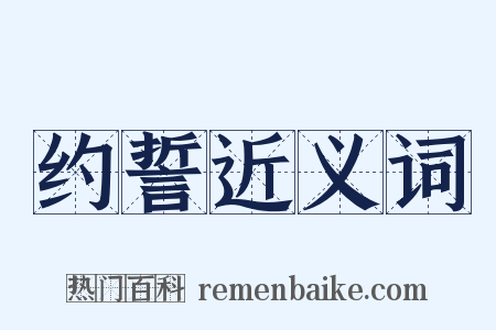 约誓近义词是什么意思的图片